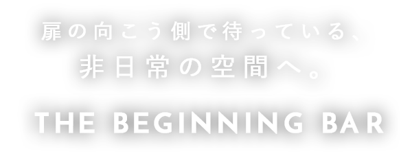 扉の向こう側で待っている、 非日常の空間へ。