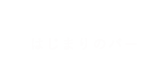 はじまりのバー