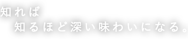 知れば知るほど深い味わいになる。